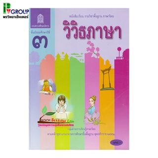 วิวิธภาษา ม.3 หนังสือเรียนพื้นฐานวิชาภาษาไทย (สพฐ)