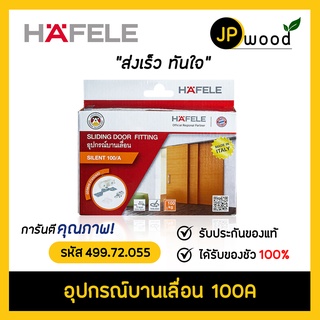 HAFELE อุปกรณ์บานเลื่อน รับน้ำหนัก 100 กก. รหัส 499.72.055