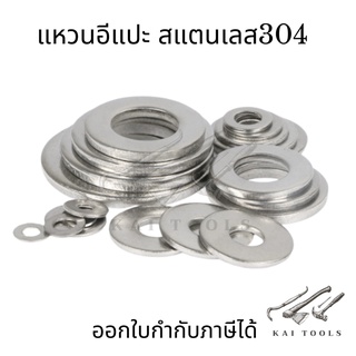 แหวนอีแปะสแตนเลส 304 แหวนรองน็อต แหวนขนาด2mm-24mm