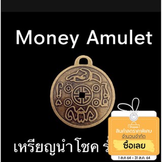 เหรียญร่ำรวยMONEY AMULET🎁