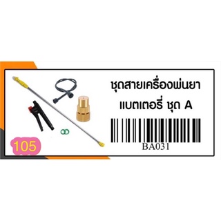 ชุดอะไหล่ถังพ่นยา ชุดด้ามพ่นยาแบตเตอรี่ ครบชุด (ด้ามบีบ ก้านฉีดยึด สายพ่นยา หัวพ่นยา)