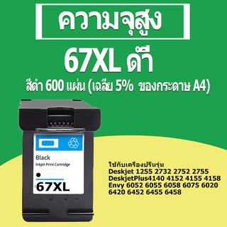 HP 67 หมึก HP67 ดำ HP67XL หมึกรีฟิลใช้ได้กับ HP 2722 4152 4155 4158 6052 6055 6058 6075 /6452 6455 6458