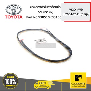 TOYOTA #538510K031C0 ยางรองคิ้วโปร่งล้อหน้า สีดำ ด้านขวา (R) VIGO 4WD   ของแท้ เบิกศูนย์