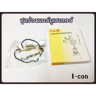 ชุดซ่อม คาร์บู I-CON สินค้าคุณภาพเกรดแท้ C.C.D.