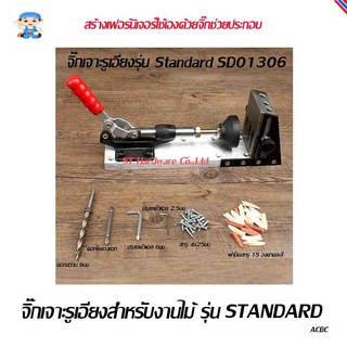 ST Hardware จิ๊กเจาะรูเอียงสำหรับฝังสกรูยึดโครงเฟอร์นิเจอร์ไม้ Crest รุ่น Standard SD01306