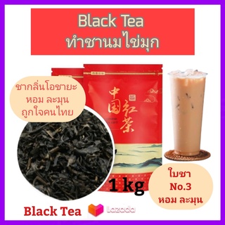 ชาดำ ชาแดง ชาไต้หวัน ใบชาเกรดคลาสสิก หอม ละมุน อร่อย Black Tea No.3 Classic Grade ใช้ทำชานมไข่มุก ขนาด 1kg