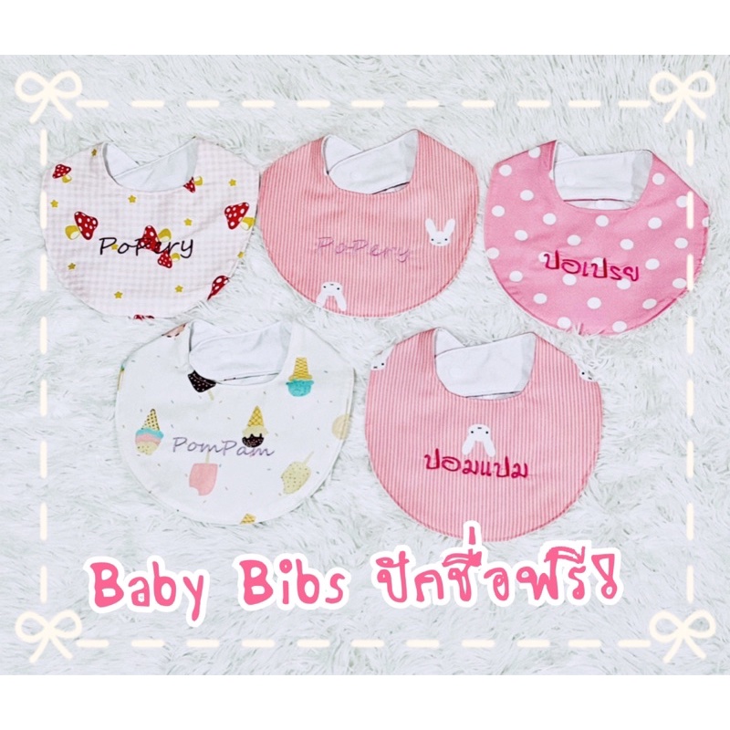 Baby Bibs ผ้ากันเปื้อน ผ้าซับน้ำลาย ปักชื่อ ทรงตัว U ลายที่ 46-60