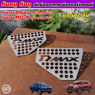 แผ่นกันหนูเข้ารถ ตะแกรงกันหนู d-max ตะแกรงป้องกันหนูสำหรับ Isuzu All new D-Max งานสแตนเลสเกรด 304