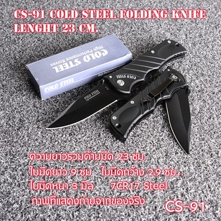 CS-91  มีดเดินป่า มีดพับ Black Cold Steel Folding Knife Pocket ใบมีดสแตนเลสความยาว 23 ซม.