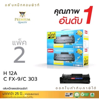 หมึกพิมพ์เลเซอร์ComputeHpQ2612A(12A)/CanonFX9/CanonFX10Canon303(แพ็คคู่)สินค้ามีรับประกันคุณภาพใช้กับเครื่องรุ่นHp1012