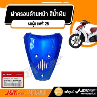 ฝาครอบด้านหน้า สีน้ำเงิน  สำหรับรถเวฟ125 (ANF125D) แท้ศูนย์ honda (64500-KPH-900ZK)