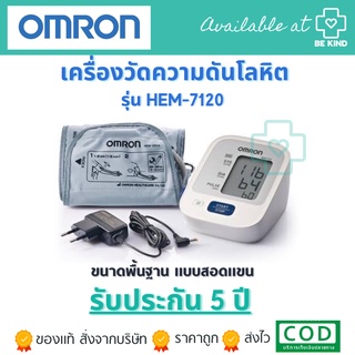 ที่วัดความดันโลหิต รุ่น HEM-7120/Adapter (OMRON)