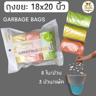 ถุงขยะแฟนซี สีสดใส 3 ม้วน (24 ใบ)