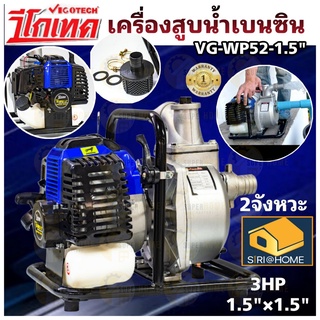 VIGOTECH เครื่องยนต์สูบน้ำ เบนซิน 2จังหวะ 3แรงม้า ท่อ 1.5นิ้ว รุ่นVG-WP52-1.5" เครื่องสูบน้ำ vg-wp52-1.5 vigotec สูบน้ำ