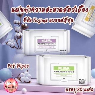 Pet Wipes Kojima 80 แผ่น แผ่นทำความสะอาดสัตว์เลี้ยง ทิชชูเปียก แผ่นทำความสะอาดแมว ทิชชูเปียกกมา ทิชชูเปียกสุนัข