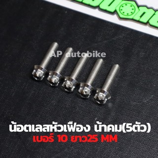 (5ตัวคุ้มกว่า) น้อตเลสหัวเฟืองน้าคม เบอร์10 ยาว25mm (M6*25) 1ชุด5ตัว น้อตเลสเบอ10 น้อตเบอ10 น้อตเลสหัวเฟืองเบอ10