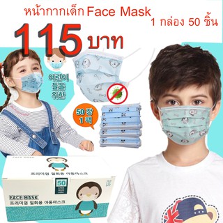 หน้ากากอนามัยของเด็ก Face Mask กันฝุ่น 3 ชั้น 1กล่อง 50ชิ้น