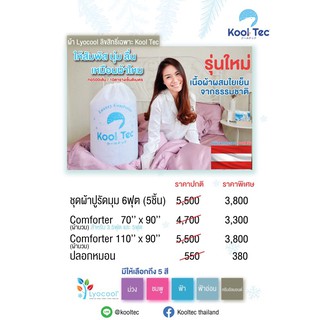 ผ้าห่มเย็น Lyocool®️ เส้นใยจากออสเตรีย 🇦🇹🇦🇹🇦🇹