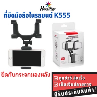 K555 ที่ยึดมือถือ ในรถ ที่วางโทรศัพท์ในรถ ที่จับมือถือ ที่ยึดกระจกมองหลัง ที่ยึดโทรศัพท์ Car Holder ขายึดโทรศัพท์