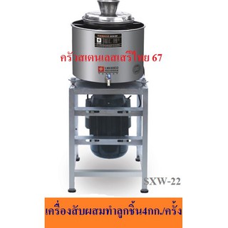 เครื่องสับผสมทำลูกชิ้น มีหล่อเย็น Meatball pulping Machine SXW-22