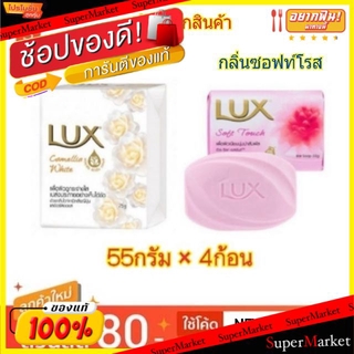 ราคาพิเศษ!! Lux สบู่ก้อน ลักส์ ขนาด 55กรัม/ก้อน แพ็คละ4ก้อน ผลิตภัณฑ์อาบน้ำ