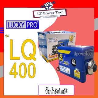 LUCKY PRO ปั๊มน้ำอัตโนมัติ WALRUS ขนาด 400 วัตต์ (เงียบกริบ แรงสะใจทุกก๊อก) รุ่น LQ400