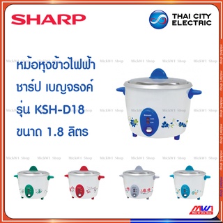 Sharp หม้อหุงข้าวไฟฟ้า ชาร์ป 1.8ลิตร เบญจรงค์ รุ่น KSH-D18