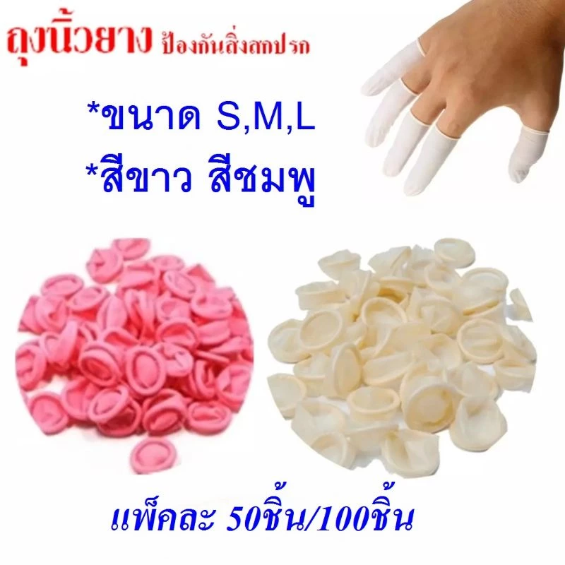 ถุงนิ้ว ถุงนิ้วยาง ที่สวมนิ้วยาง ปลอกนิ้ว ถุงสวมนิ้ว