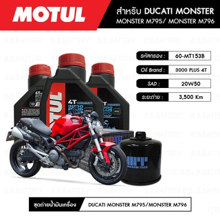 ชุดถ่ายน้ำมันเครื่อง MOTUL 3000 Plus 4T 20W50 HC-TECH® 3 กระปุก+กรอง MAXUM-TECH 60-MT153B 1 ลูก DUCATI MONSTER