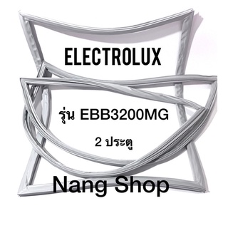 ขอบยางตู้เย็น Electrolux รุ่น EBB3200MG (2 ประตู)