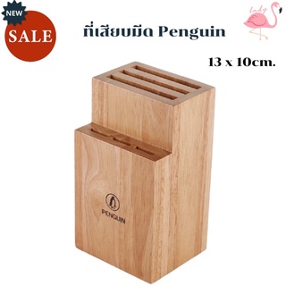 PENGUIN ที่เสียบมีก ทำครัว กล่องเสียบมีด  ที่เก็บมีด ที่ใส่มีด อุปกรณ์เก็บมีด