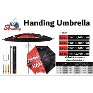 ร่มNew Handing Umbrella 2.0 - 2.2 - 2.4 - 2.6 M.