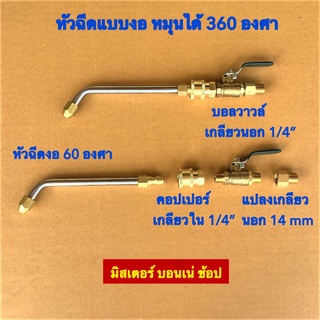 หัวฉีดน้ำล้างแอร์ แบบงอ 60 องศา หัวฉีดน้ำแรงดันสูง ปืนฉีดน้ำแรงดันสูง เครื่องมือช่างแอร์ หัวฉีดที่แคบ ปรับแรงดันน้ำได้