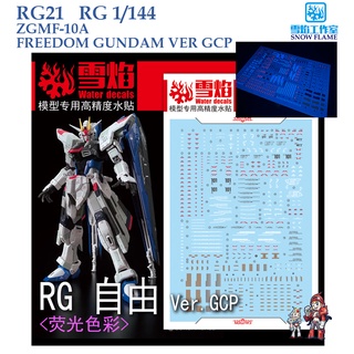 ดีคอลน้ำ [SNOW FLAME] SRG 21 ZGMF-10A FREEDOM GUNDAM VER GCP RG 1/144 FLUORESCENT WATER DECAL SRG21 RG21 RG 21