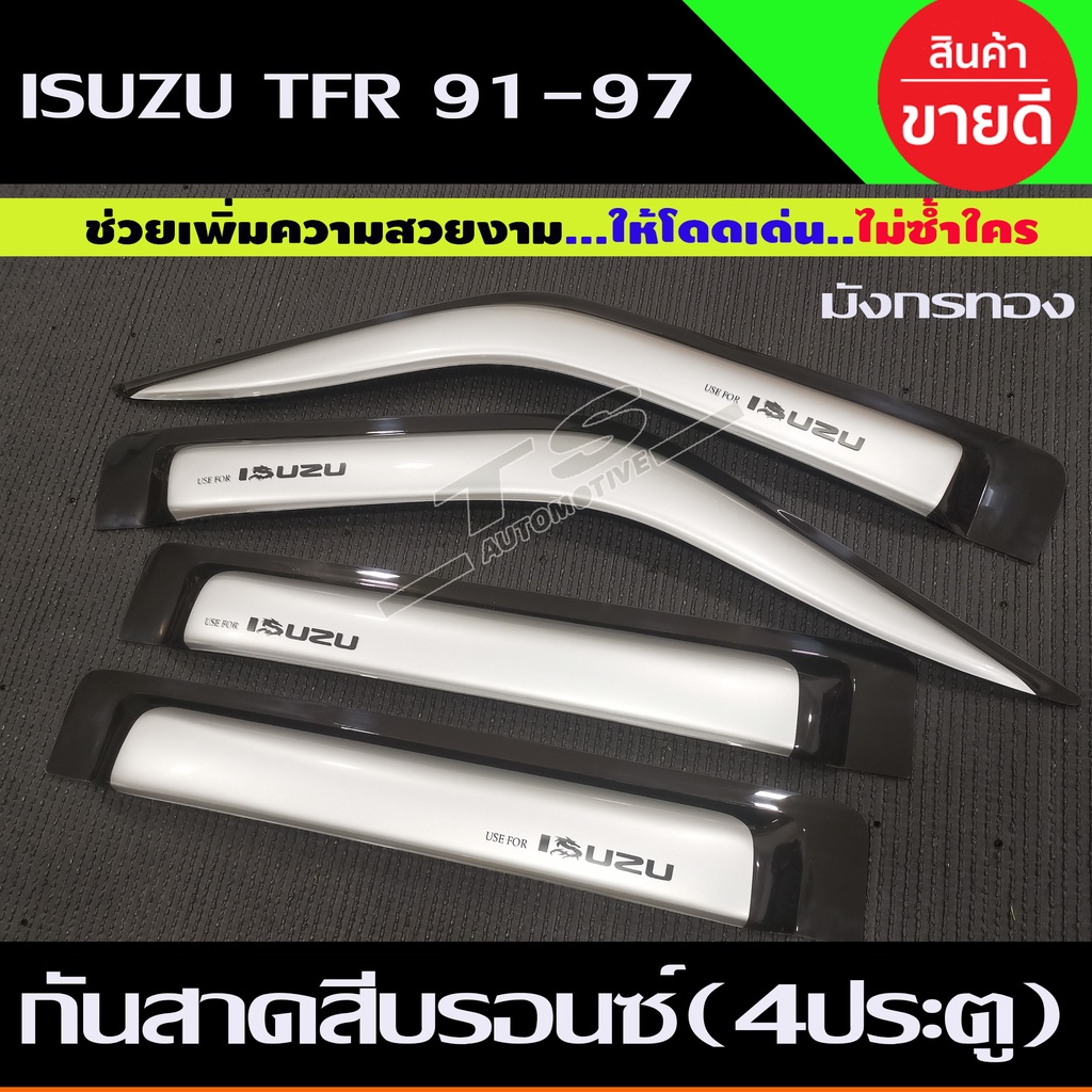 กันสาด คิ้ว กันสาดประตู สีบรอน มังกรทอง รุ่น4ประตู ISUZU TFR 1991 - 1997 ใส่ร่วมกันได้ทุกปี