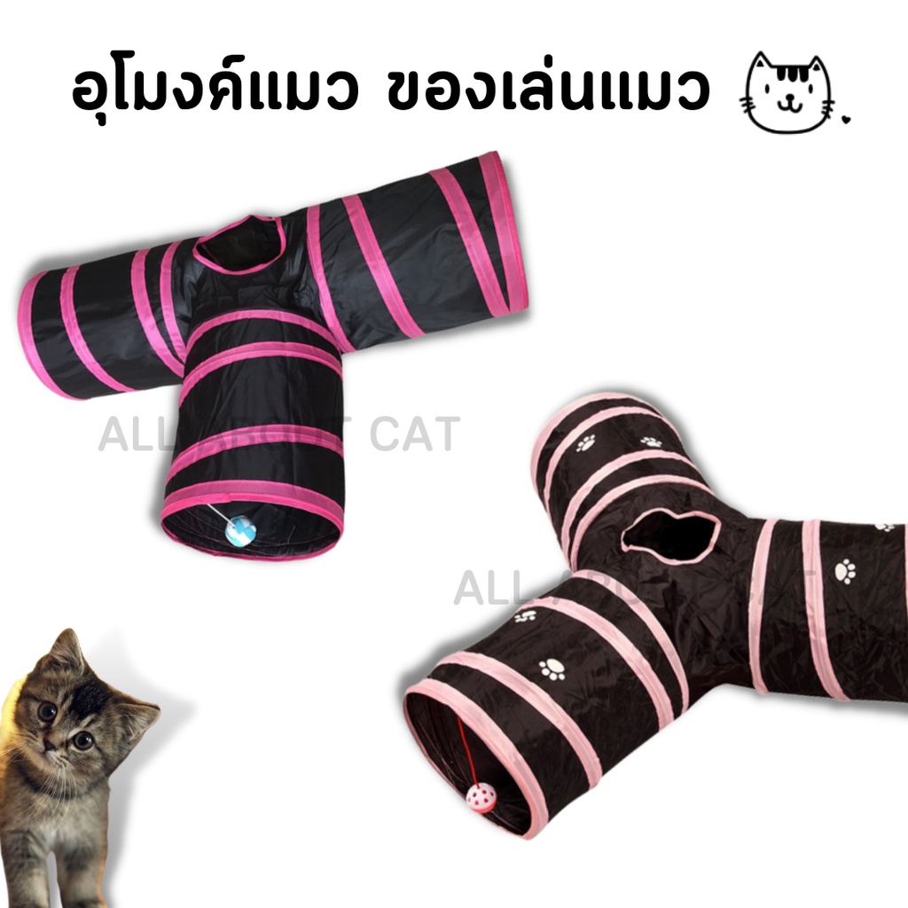 [ ABC cat ] อุโมงค์แมว ของเล่นแมว อุโมงค์แมวยาว ของเล่นสัตว์เลี้ยง