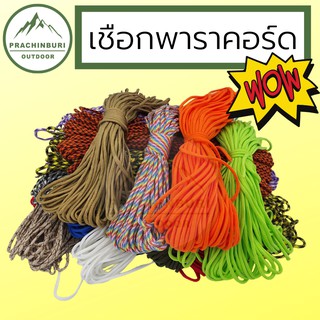 เชือกพาราคอร์ด Paracord หนา 4 มิลลิเมตร ยาว 31 เมตร เชือกอเนกประสงค์ เชือกสนาม 4 mm