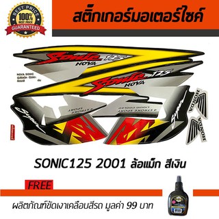 สติ๊กเกอร์ติดรถ สติ๊กเกอร์มอไซค์ สติ๊กเกอร์แต่งรถ Honda Sonic 125 2001 ล้อแม็ก สีเงิน ฟรี!!น้ำยาเคลือบเงา