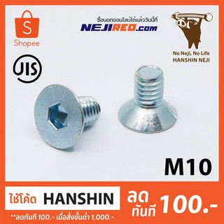 สกรูหัวจมเตเปอร์ M10 เกลียวมิล ชุบซิ้งค์ สกรูหัวเรียบ Flat head cap screw (Made in Japan)