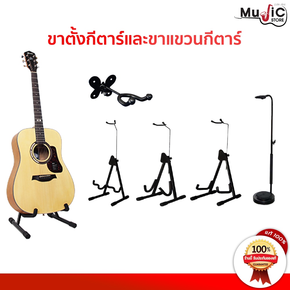 ขาตั้งกีตาร์ Guitar Stand ราคาถูกคุณภาพดี มีทั้งขาตั้งโปร่ง,ไฟฟ้า,2 in1,แบบจานหมุนขาตรงและแบบแขวนได้