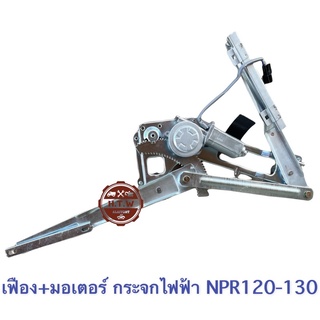 เฟืองกระจกไฟฟ้า+มอเตอร์ ISUZU NPR 120-130