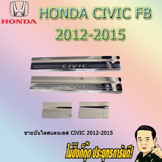 ชายบันไดสแตนเลส/สคัพเพลท ฮอนด้า ซีวิค 2012-2015 Honda Civic 2012-2015