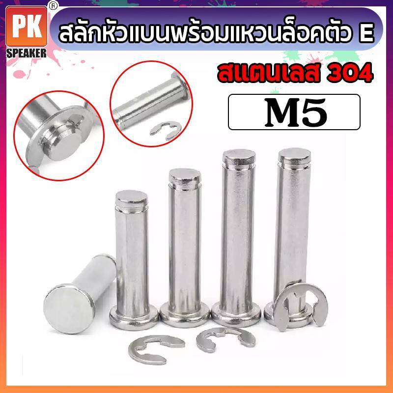 สลักหัวแบนพร้อมแหวนล็อคตัว E ขนาด M5 (2ชุด) สแตนเลส 304