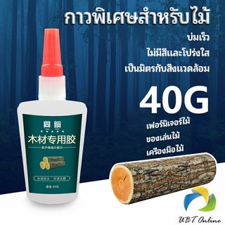 UBT กาวพิเศษสำหรับติดไม้  กาวเหนียวพิเศษ กาวซ่อมโต๊ะและเก้าอี้ special glue for wood