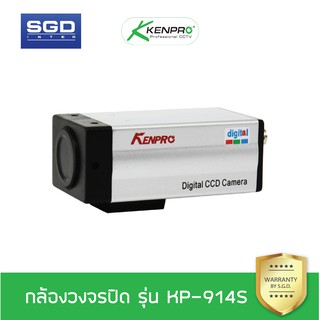 Kenpro กล้องวงจรปิด KP-914S (ไม่รวมเลนส์)