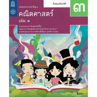 (ใช้โค้ด INCML11 ลด 50% สูงสุด 100) หนังสือเรียน คณิตศาสาตร์ ม.1-ม.3 #สสวท