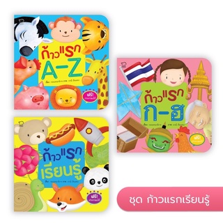 หนังสือเล่มแรกของหนู ก้าวเเรกเรียนรู้  BookStart 3 เล่ม กขค, ABC, 123