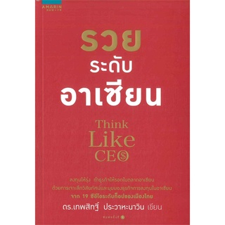 รวยระดับอาเซียน Think Like CEO  ดร.เทพสิทฐิ์ ประวาหะวิน