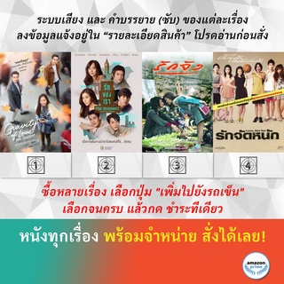 DVD หนังไทย รักแท้...แพ้แรงดึงดูด GRAVITY OF LOVE รักของเรา The Moment รักจัง รักจัดหนัก-Love, Not Yet