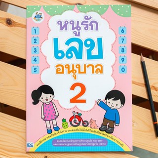 หนังสือ หนูรักเลข อนุบาล 2 | หนังสือเด็กอนุบาล / หนังสืออนุบาล